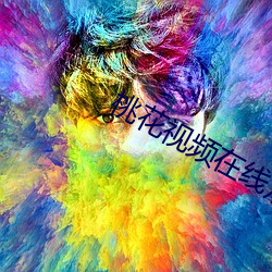 桃花视频在线观看完整版