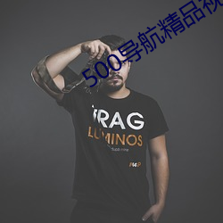 500导(導)航精(精)品(品)视频导航(航)