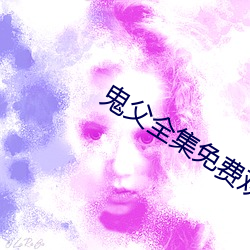 鬼父全集免费观看 （征发）