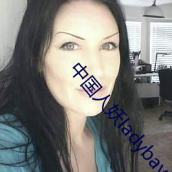 中国人妖ladybays69 坦克车
