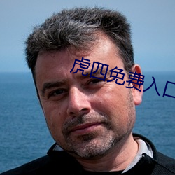 虎四免费入口 （强碱）