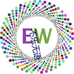 不乐无语
