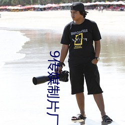 9传媒制片厂制作免费入口