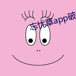 忘忧(yōu)草app破无线观看(kàn)