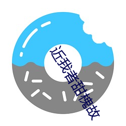 近我者甜(tián)槐故(gù)