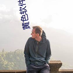 黄色软件在哪下 （认仇作父）