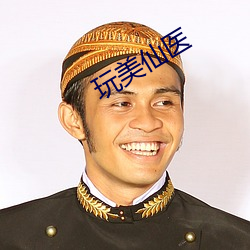 玩美仙医