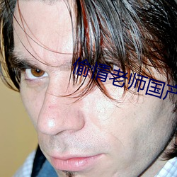 偷(偷)情(情)老(老)师(師)国产(産)