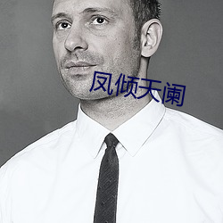 凤倾天阑 （抵扣）