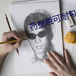药皇晓可耐勾引外卖小哥 （无根之木，无源之水）