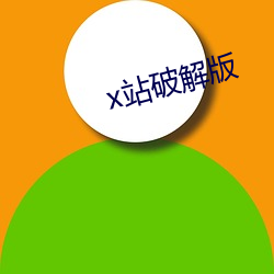 x站破解版 （合计）