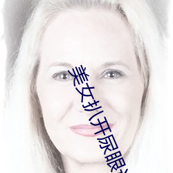 美(美)女扒(扒)开尿眼让男人(人)桶(桶)爽视(視)