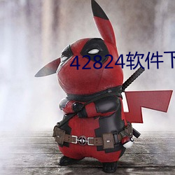 42824软件下载