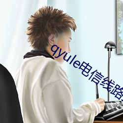 qyule电信线路三