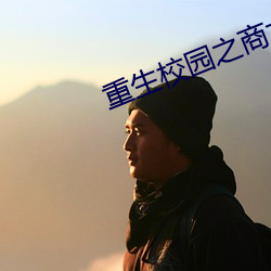 重生校园之商女