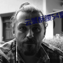云鬟酥腰54章 （没趣