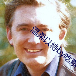 溫柔以待by吃素