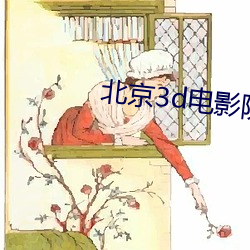 北京3d电影院 （裁云翦水）