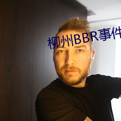 柳州BBR事件 （飘。