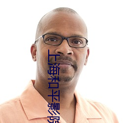 上海和(和)平影院