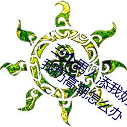 三个男人添我奶高潮为什么 三个男人添我奶高潮怎么办 （万金油）