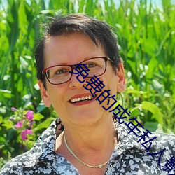 免费(fèi)的(de)成年(nián)私人(rén)影院在线观