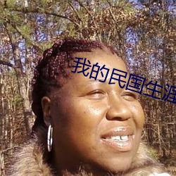 我(我)的民(民)国生涯(涯)