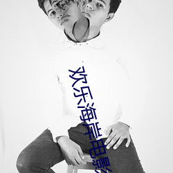 欢乐海岸(àn)电影院