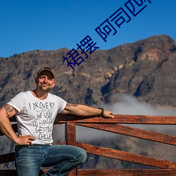 裙摆 阿司匹林 po