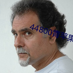 44800青蘋果影院