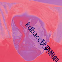 kdbacc秋葵蝌蚪spytb