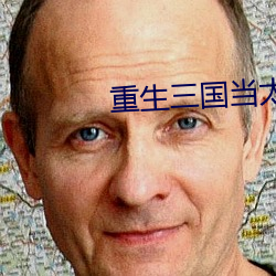 重生三国当太守