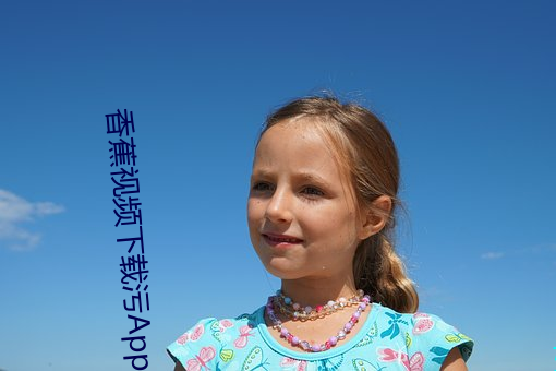 香蕉(蕉)视频下(下)载污App