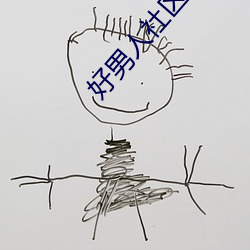 好男人社區www在線觀看高