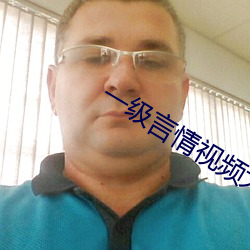 一级言情视频大全 （遝冈複岭