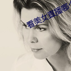 看美女直播哪个软件好