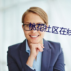 桃花(hu)社区在线播放(fng)