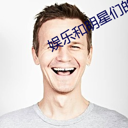 娱(娛)乐(樂)和明星们的(的)荒(荒)岛生存(存)