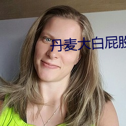 丹麦(mài)大白屁股
