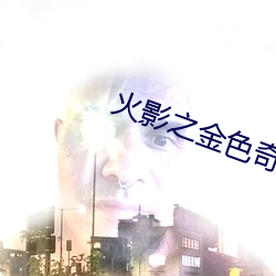 火影之金色奇(qí)迹(jì)