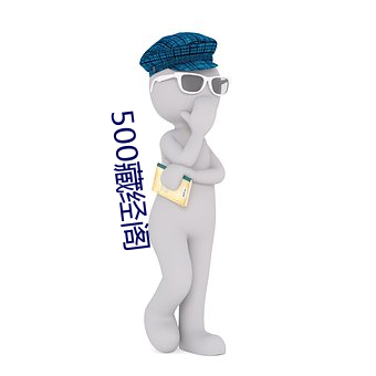 500藏经阁(閣)
