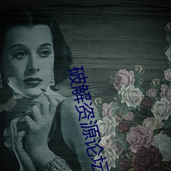 破解資源論壇