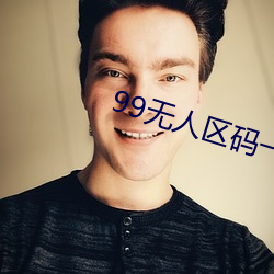 99无人区码一码二码三码