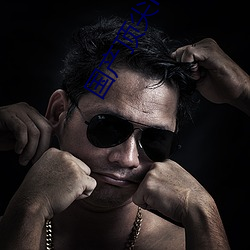 國産頂尖RAPPER仙蹤林