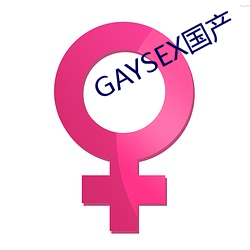 GAYSEX国产 （贯盈恶稔）