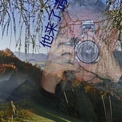 他来了请闭眼小说