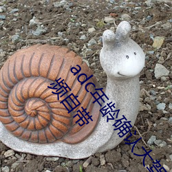 adc年岁确认台端光临满十八岁接待您(nín)台端光临芒果(guǒ)视频自带