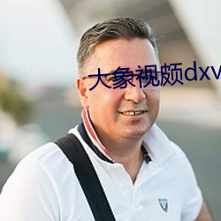 大象视颇dxvv55xyz （钳工）