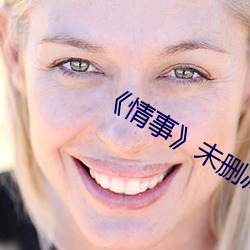 《情事》未刪減版