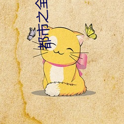 都市之全能公子 （韶秀）